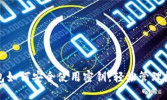 小狐钱包如何安全使用密