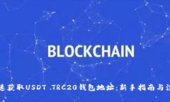 如何快速获取USDT TRC20钱包