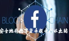 如何安全地将数字货币提