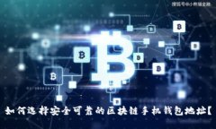如何选择安全可靠的区块