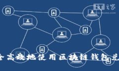 如何安全高效地使用区块