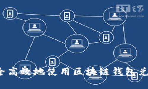 如何安全高效地使用区块链钱包兑换功能？
