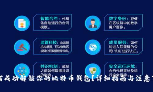 如何成功解锁你的比特币钱包？详细指南与注意事项