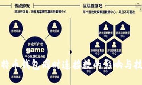 比特币钱包同时连接数的影响与技巧