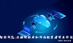 E2E智能钱包：区块链技术