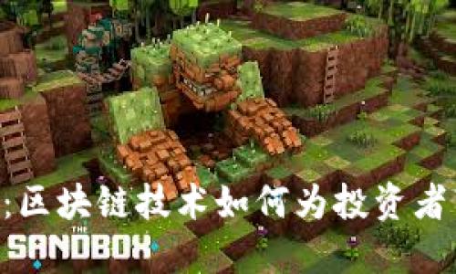 E2E智能钱包：区块链技术如何为投资者带来升值机会