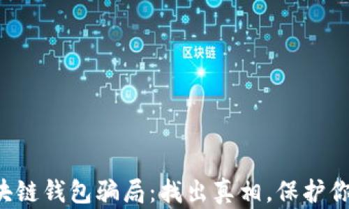 
揭秘区块链钱包骗局：找出真相，保护你的资产！