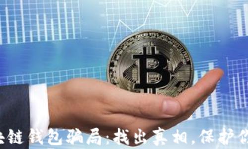 
揭秘区块链钱包骗局：找出真相，保护你的资产！