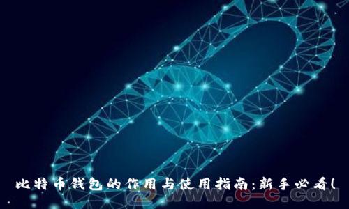 比特币钱包的作用与使用指南：新手必看！