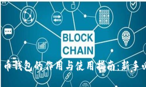 比特币钱包的作用与使用指南：新手必看！