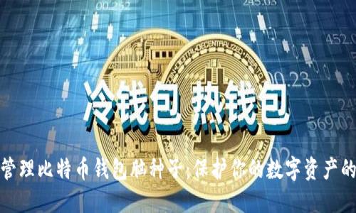 如何安全管理比特币钱包脑种子：保护你的数字资产的重要步骤