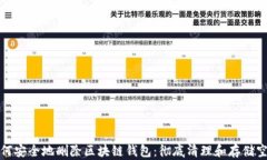 如何安全地删除区块链钱