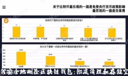 
如何安全地删除区块链钱包：彻底清理和存储空间