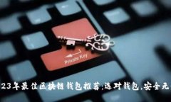 2023年最佳区块链钱包推荐