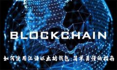 如何使用汉语以太坊钱包