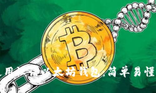 如何使用汉语以太坊钱包：简单易懂的指南