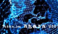 如何解决 Token.im 钱包找不