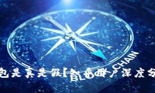 小狐钱包是真是假？知乎用户深度分析揭秘