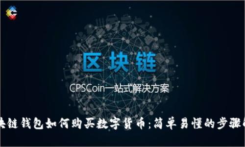 区块链钱包如何购买数字货币：简单易懂的步骤解析