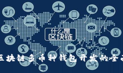 长治区块链多币种钱包开发的全面指南