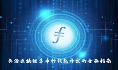 长治区块链多币种钱包开