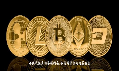 小狐钱包真伪鉴别指南：如何确保你的购买安全