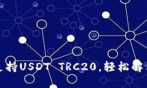 波场钱包如何完美支持USDT TRC20，轻松解决你的数字货币需求