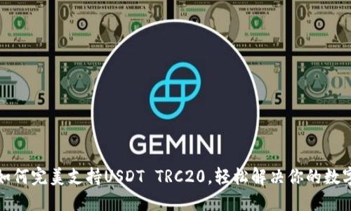 波场钱包如何完美支持USDT TRC20，轻松解决你的数字货币需求