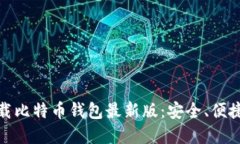 如何下载比特币钱包最新