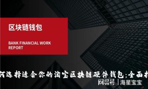 如何选择适合你的淘宝区块链硬件钱包：全面指南