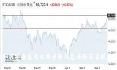 如何安全使用比特币冷钱