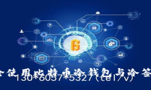如何安全使用比特币冷钱包与冷签名技术？