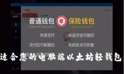 如何选择适合您的电脑端以太坊轻钱包：全面指南