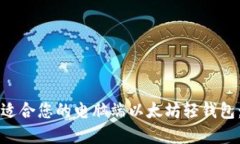 如何选择适合您的电脑端