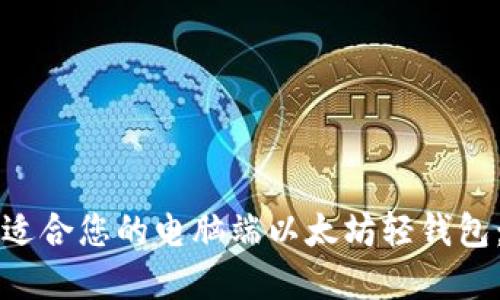 如何选择适合您的电脑端以太坊轻钱包：全面指南