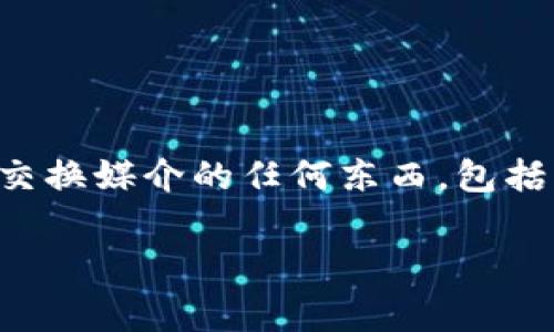 比特币钱包是用于存储、发送和接收比特币等加密货币的工具，而货币则更为广泛，通常指的是在经济中作为交换媒介的任何东西，包括法定货币和加密货币。因此，货币并不是比特币钱包，但比特币钱包可以看作是处理比特币这一种货币的工具。

如果您有更多具体的问题，欢迎继续咨询！