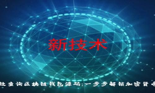 如何高效查询区块链钱包源码：一步步解锁加密货币的秘密