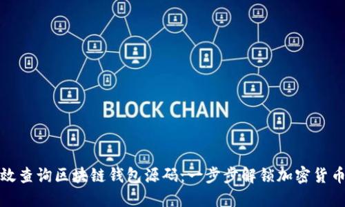 如何高效查询区块链钱包源码：一步步解锁加密货币的秘密
