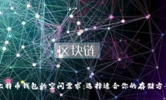 比特币钱包的空间需求：