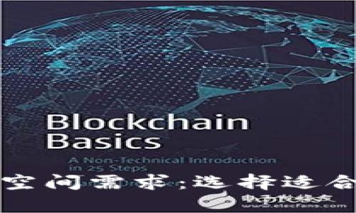 比特币钱包的空间需求：选择适合你的存储方案