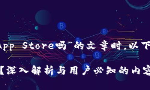 在撰写关于“区块链钱包能上App Store吗”的文章时，以下是相关、关键词以及内容大纲。

区块链钱包能否上App Store？深入解析与用户必知的内容