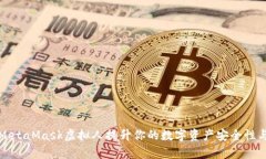 如何利用MetaMask虚拟人提升你的数字资产安全性与