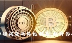 解决小狐钱包卡顿问题的终极指南：提升你的数