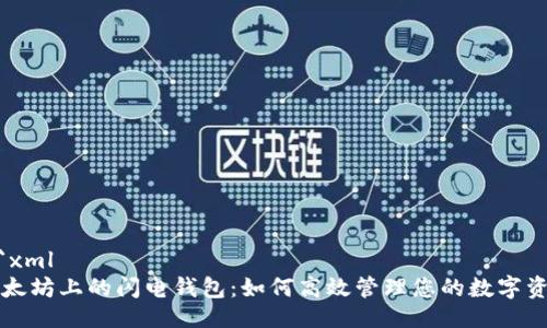 ```xml
以太坊上的闪电钱包：如何高效管理您的数字资产