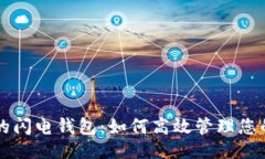 ```xml以太坊上的闪电钱包：如何高效管理您的数