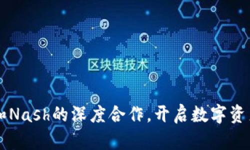 区块链钱包和Nash的深度合作，开启数字资产管理新篇章