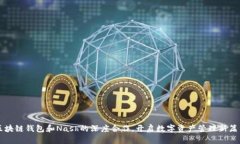 区块链钱包和Nash的深度合作，开启数字资产管理