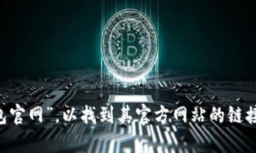 小狐钱包是一款数字资产管理和交易的软件，用户可以通过它进行加密货币的存储、交易等操作。想要访问小狐钱包的官网，可以在搜索引擎中输入“小狐钱包官网”，以找到其官方网站的链接。务必确保访问的是官方渠道，以保障账户和资产的安全。如果需要更详细的信息，建议直接访问其官网或相关的社交媒体渠道，获取最新的资讯和服务说明。