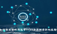 如何轻松实现钱包中USDT与其他币种的互转？