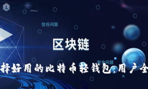 如何选择好用的比特币轻钱包：用户全面指南